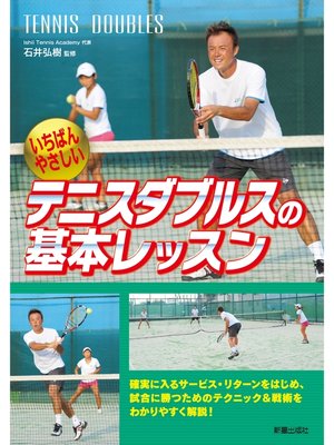 cover image of テニスダブルスの基本レッスン